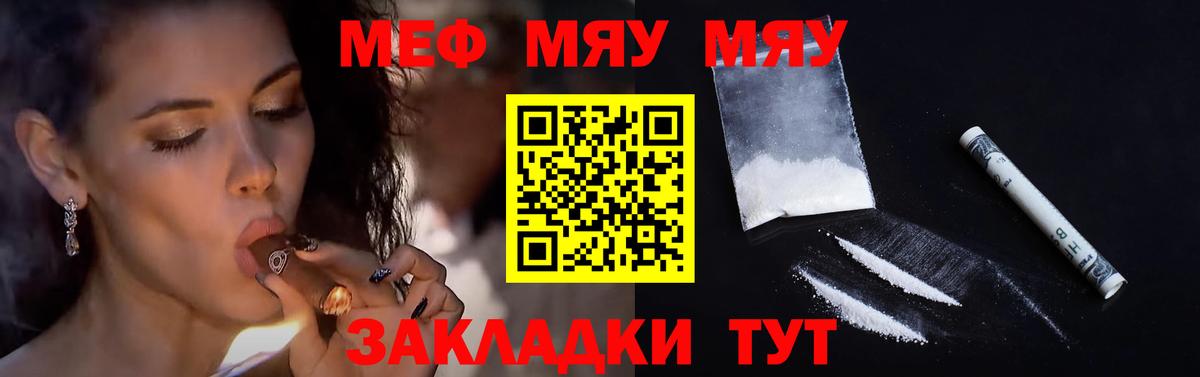 МЯУ-МЯУ mephedrone  МЕФ мяу мяу  купить наркоту  Белая Калитва  МЯУ-МЯУ 